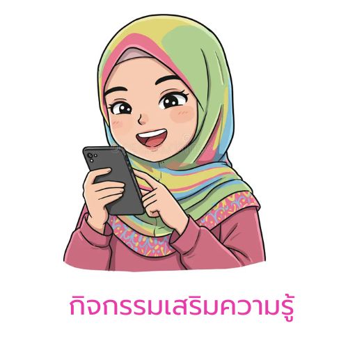 กิจกรรมเสริมความรู้