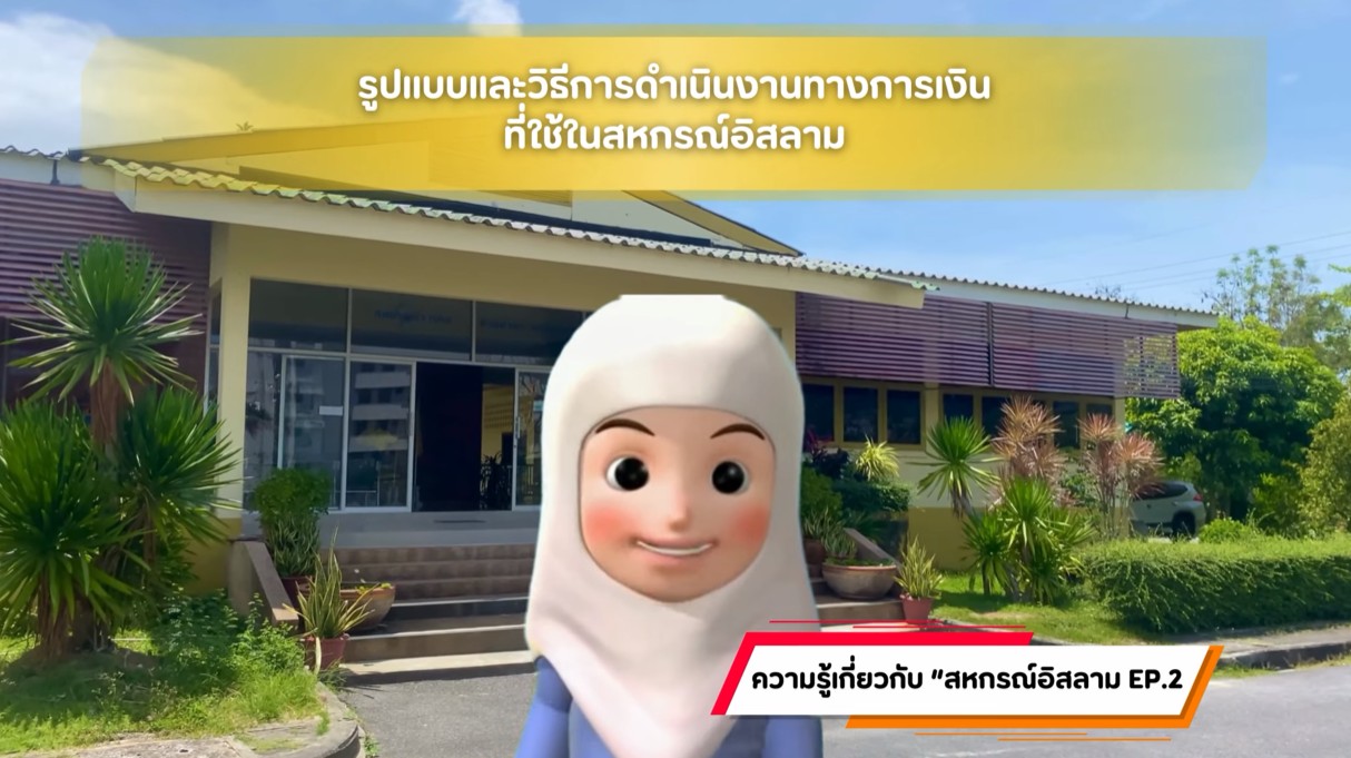 ความรู้สหกรณ์อิสลาม ep.2