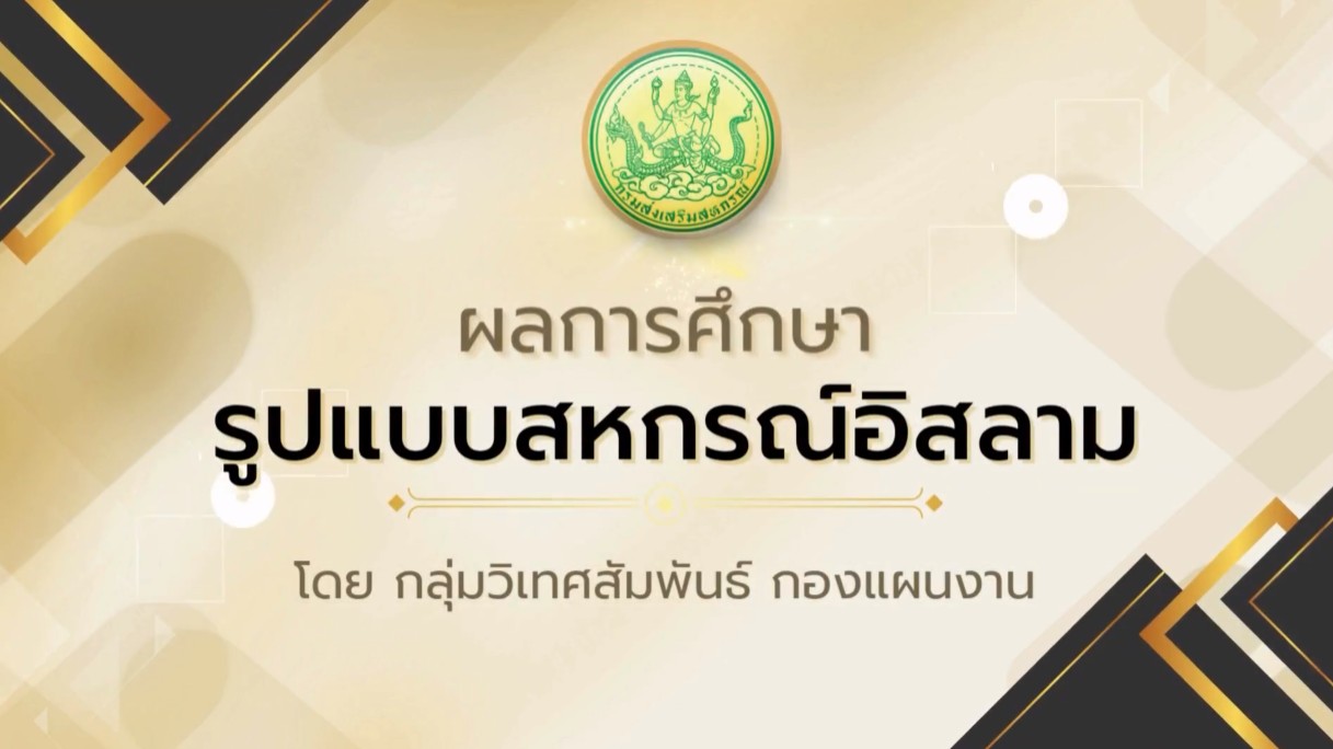 ผลการศึกษาสหกรณ์อิสลาม