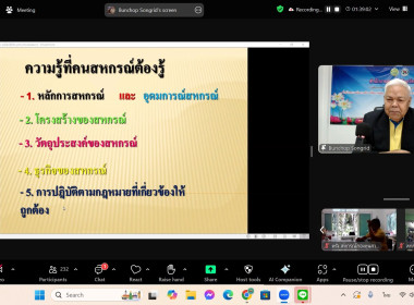 โครงการฝึกอบรม “พัฒนาศักยภาพกรรมการใหม่ (ออนไลน์)” ... พารามิเตอร์รูปภาพ 19