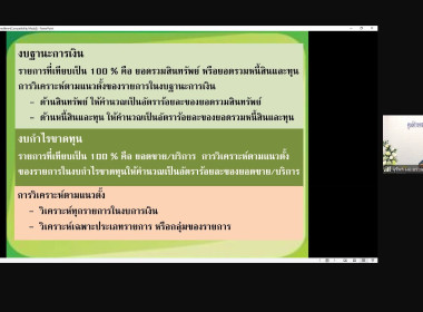 โครงการฝึกอบรม “พัฒนาศักยภาพกรรมการใหม่ (ออนไลน์)” ... พารามิเตอร์รูปภาพ 32