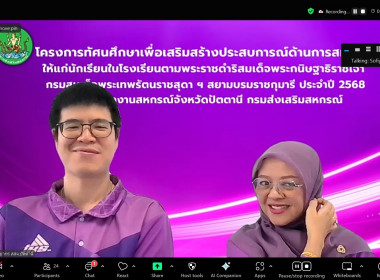 โครงการทัศนศึกษาเพื่อเสริมสร้างประสบการณ์ด้านการสหกรณ์ให้แก่นักเรียนในโรงเรียนตามพระราชดำริสมเด็จพระกนิษฐาธิราชเจ้า กรมสมเด็จพระเทพรัตนราชสุดา ฯ สยามบรมราชกุมารี จังหวัดปัตตานี ประจำปี 2568 ผ่านระบบออนไลน์ ... พารามิเตอร์รูปภาพ 10