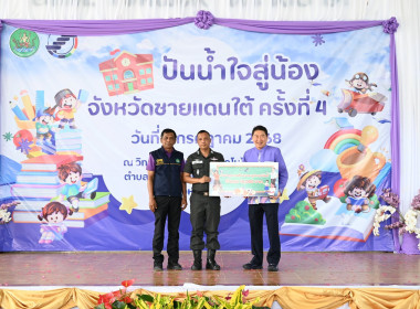 โครงการ “ปันน้ำใจสู่น้องจังหวัดชายแดนใต้“ ครั้งที่ 4 ... พารามิเตอร์รูปภาพ 18