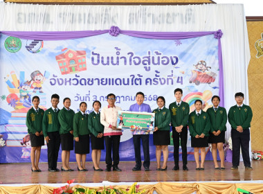 โครงการ “ปันน้ำใจสู่น้องจังหวัดชายแดนใต้“ ครั้งที่ 4 ... พารามิเตอร์รูปภาพ 24