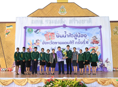 โครงการ “ปันน้ำใจสู่น้องจังหวัดชายแดนใต้“ ครั้งที่ 4 ... พารามิเตอร์รูปภาพ 28