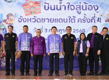 โครงการ “ปันน้ำใจสู่น้องจังหวัดชายแดนใต้“ ครั้งที่ 4 ... พารามิเตอร์รูปภาพ 31