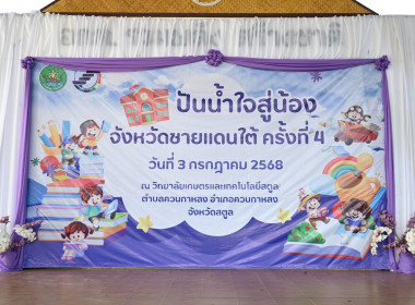 โครงการ “ปันน้ำใจสู่น้องจังหวัดชายแดนใต้“ ครั้งที่ 4 ... พารามิเตอร์รูปภาพ 60