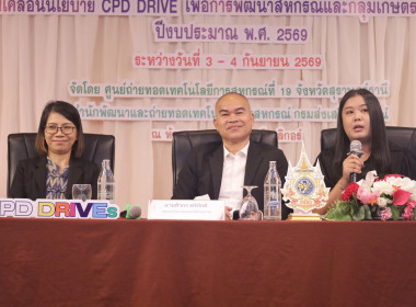 กิจกรรมนำเสนอ Best Practice CPD DRIVEs และ CPD SANDBOX พารามิเตอร์รูปภาพ 19