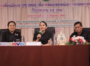 กิจกรรมนำเสนอ Best Practice CPD DRIVEs และ CPD SANDBOX พารามิเตอร์รูปภาพ 21