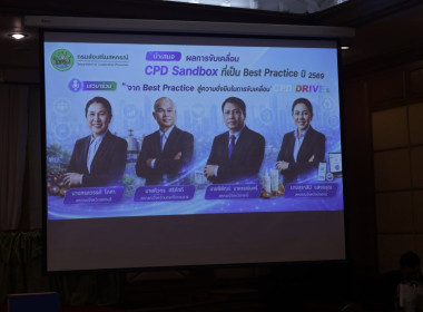 กิจกรรมนำเสนอ Best Practice CPD DRIVEs และ CPD SANDBOX พารามิเตอร์รูปภาพ 24